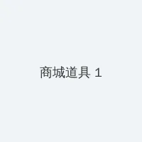 《初尝禁果》韩国 积分商城 - 帖子高亮卡